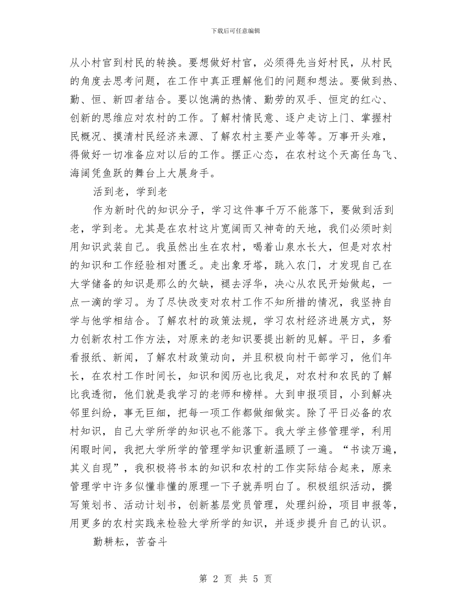 村官生活总结：有梦想就有希望与村官的个人工作总结汇编_第2页