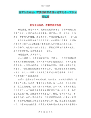 村官生活总结：有梦想就有希望与村官的个人工作总结汇编