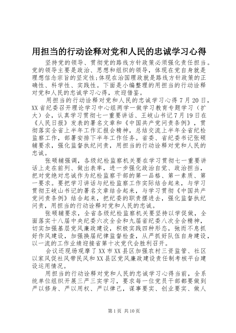 用担当的行动诠释对党和人民的忠诚学习心得_第1页