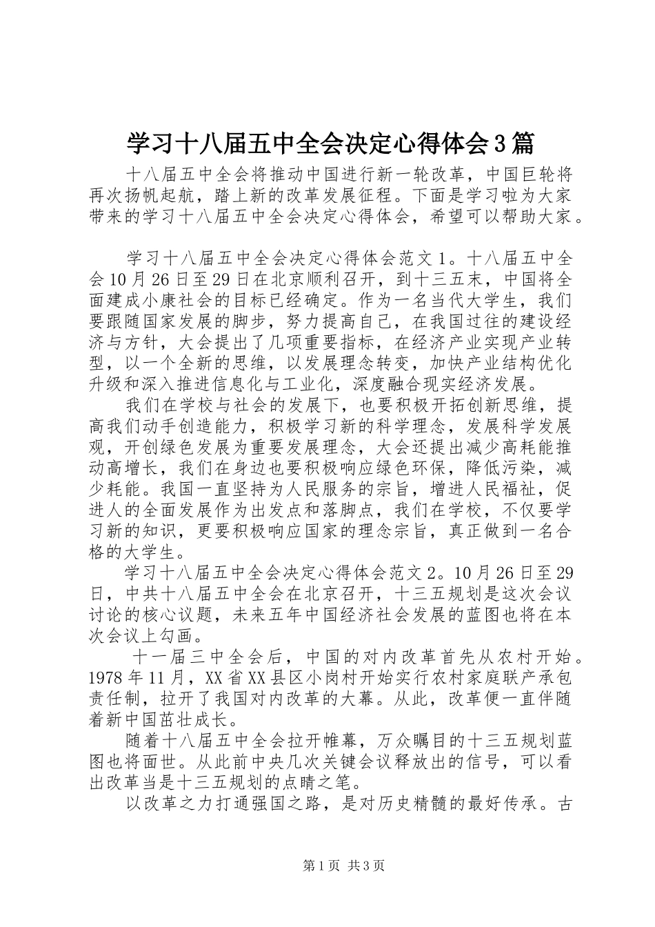 学习十八届五中全会决定心得体会3篇_第1页