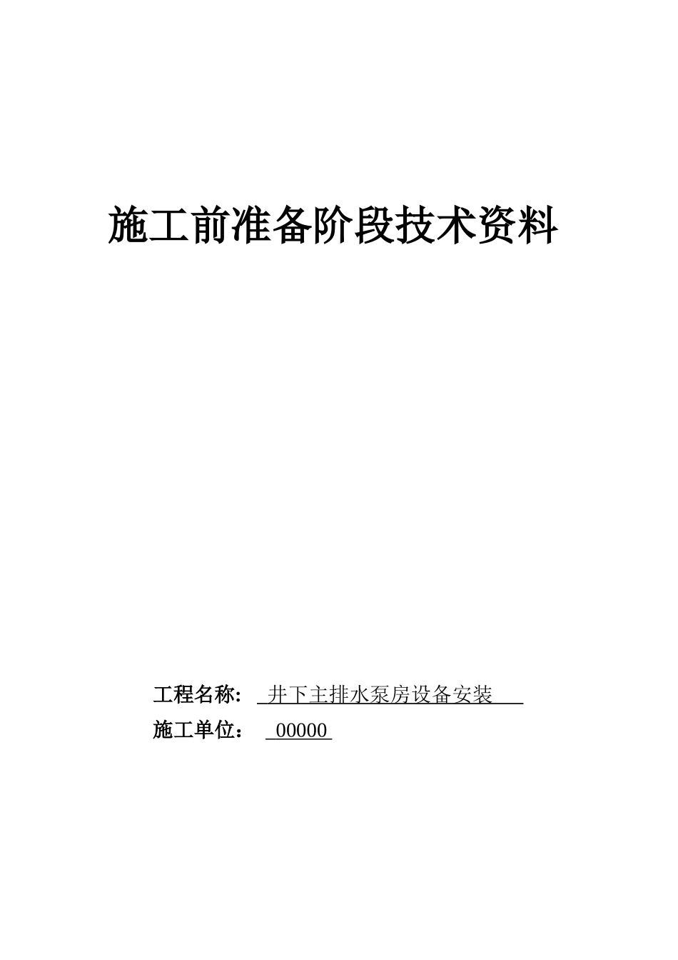 井下中央水泵房安装工程(完)(3)(1)_第3页