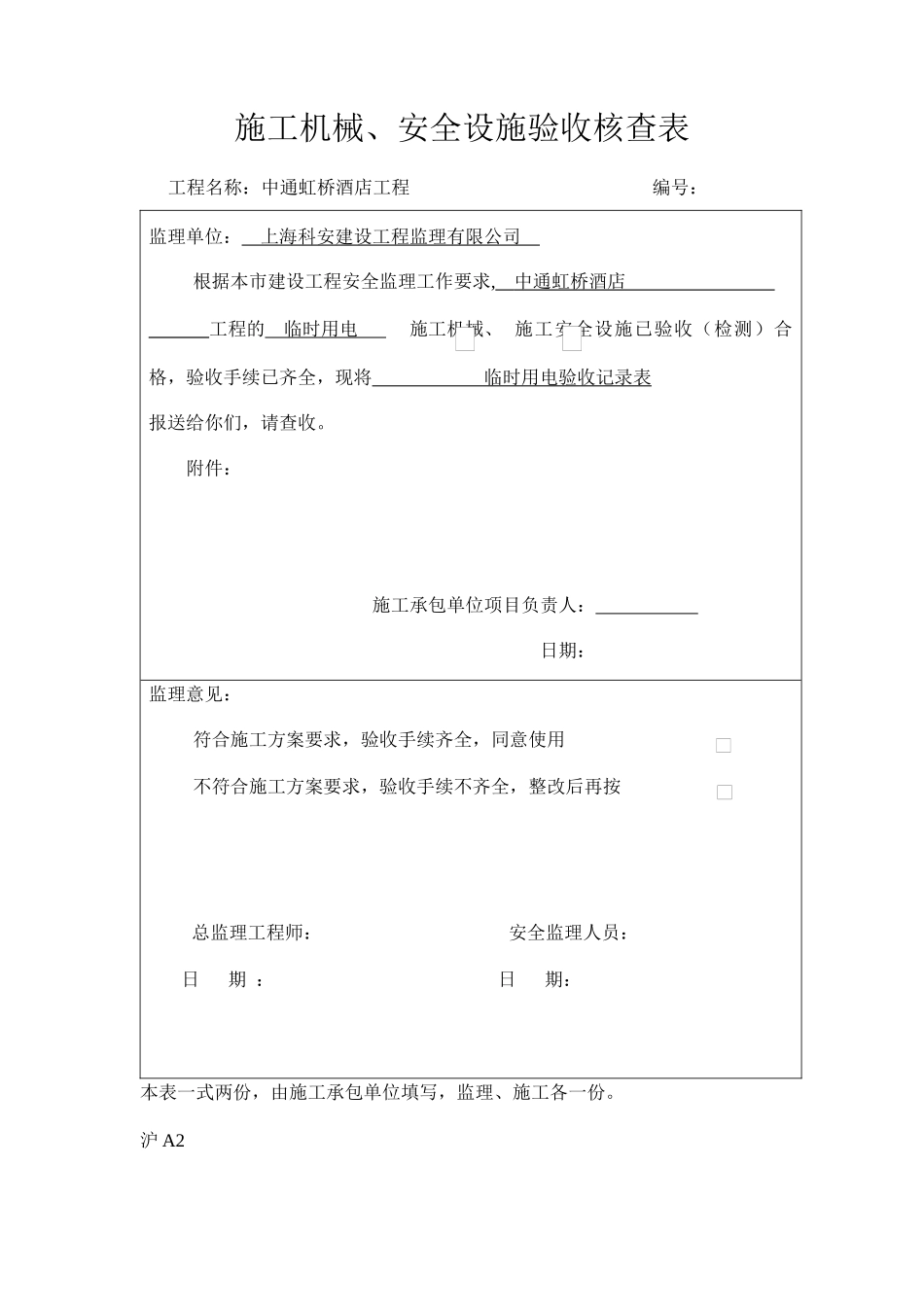 沪A2 施工机械、安全设施验收核查表_第2页
