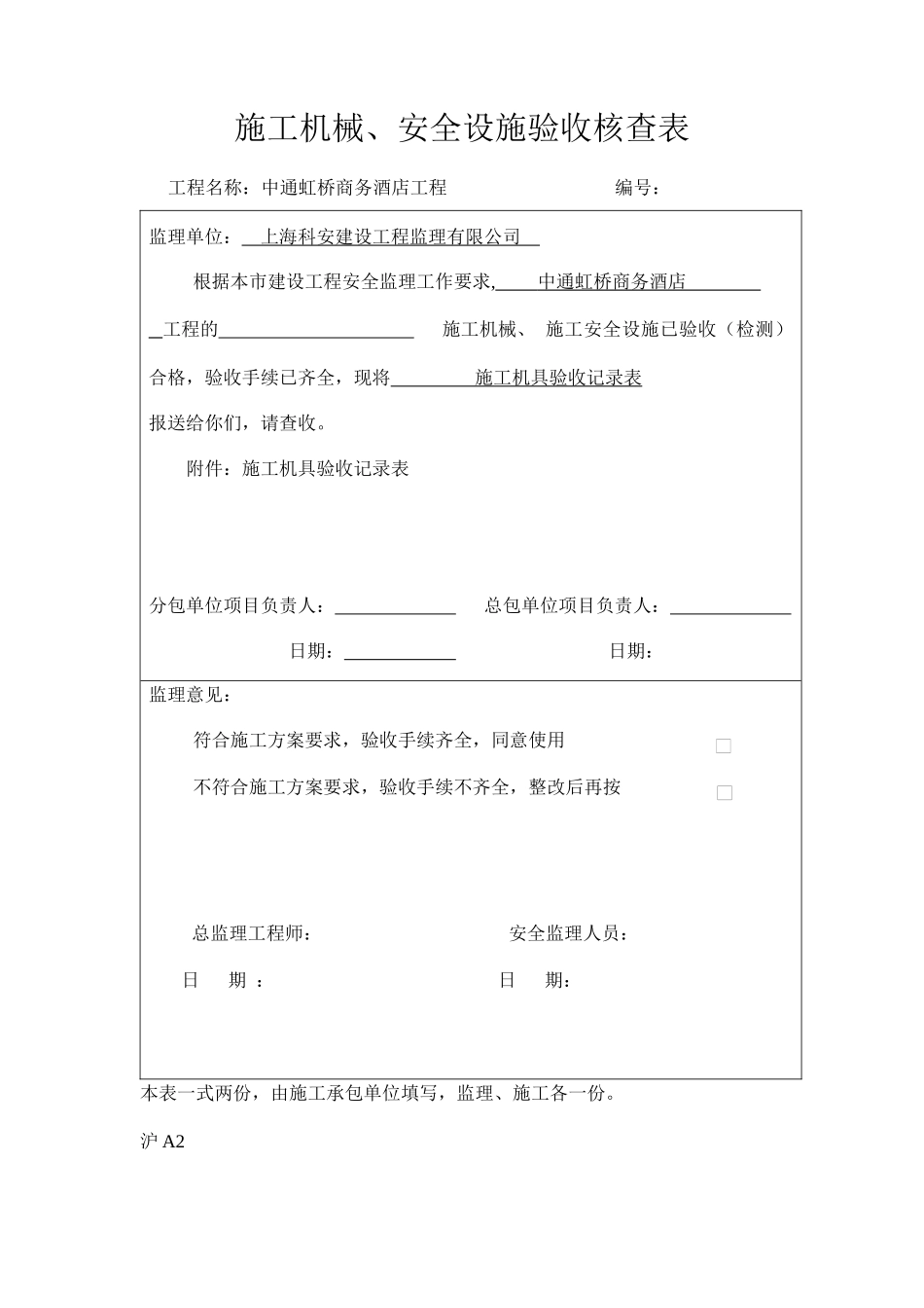 沪A2 施工机械、安全设施验收核查表_第3页