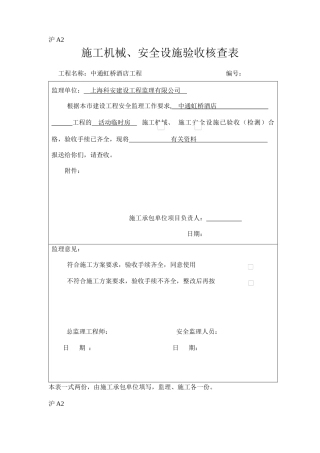 沪A2 施工机械、安全设施验收核查表
