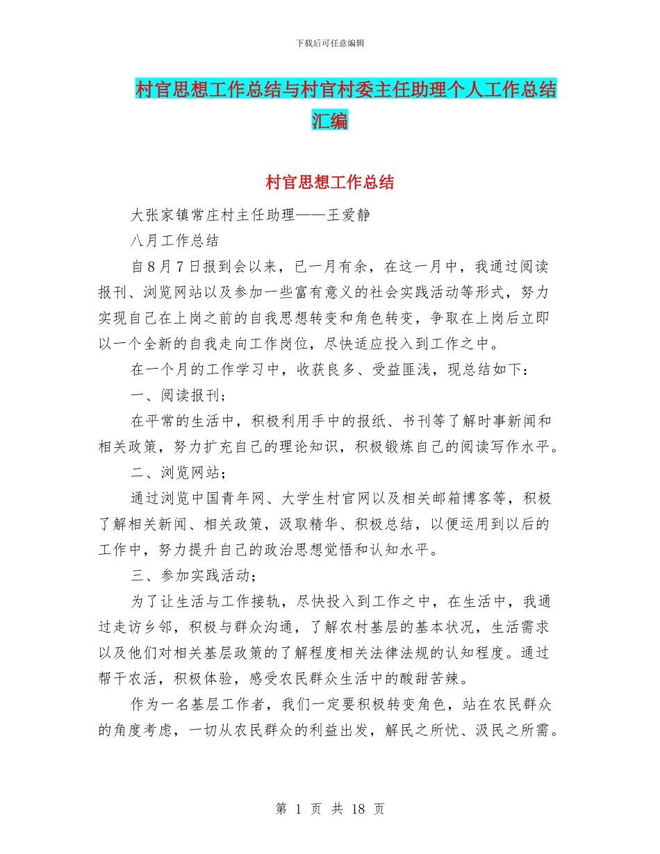 村官思想工作总结与村官村委主任助理个人工作总结汇编_第1页