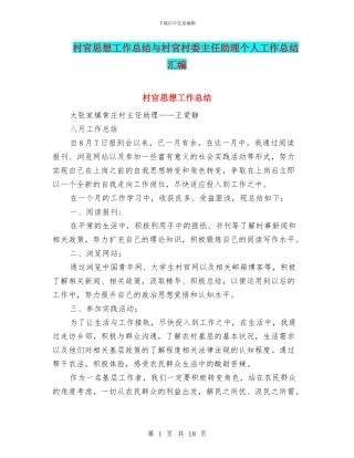村官思想工作总结与村官村委主任助理个人工作总结汇编