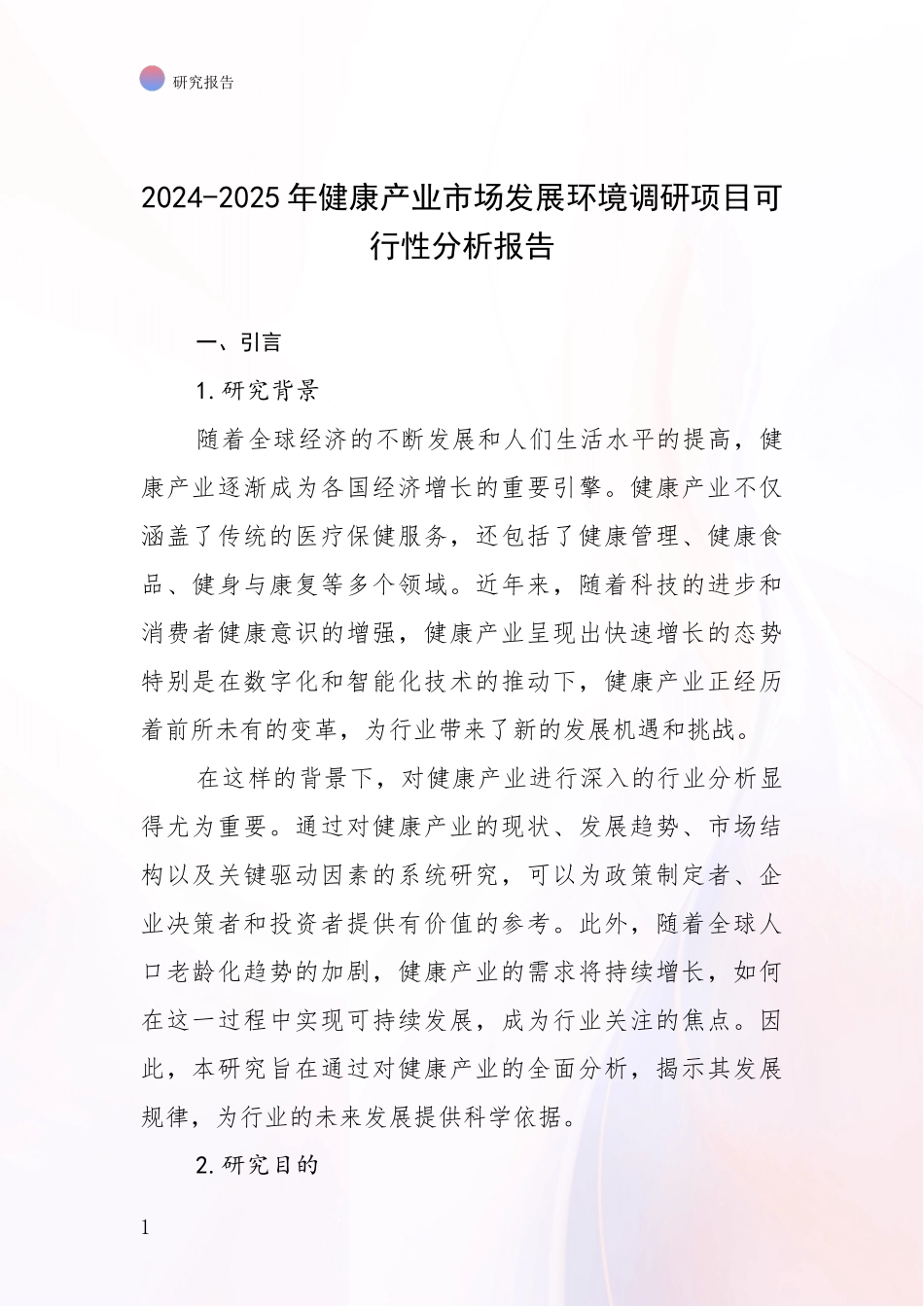 2024-2025年健康产业市场发展环境调研项目可行性分析报告_第1页