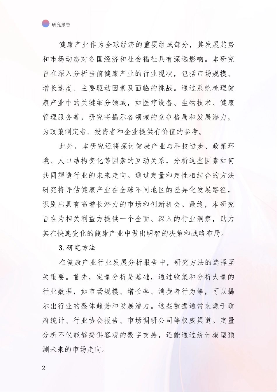 2024-2025年健康产业市场发展环境调研项目可行性分析报告_第2页