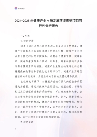 2024-2025年健康产业市场发展环境调研项目可行性分析报告