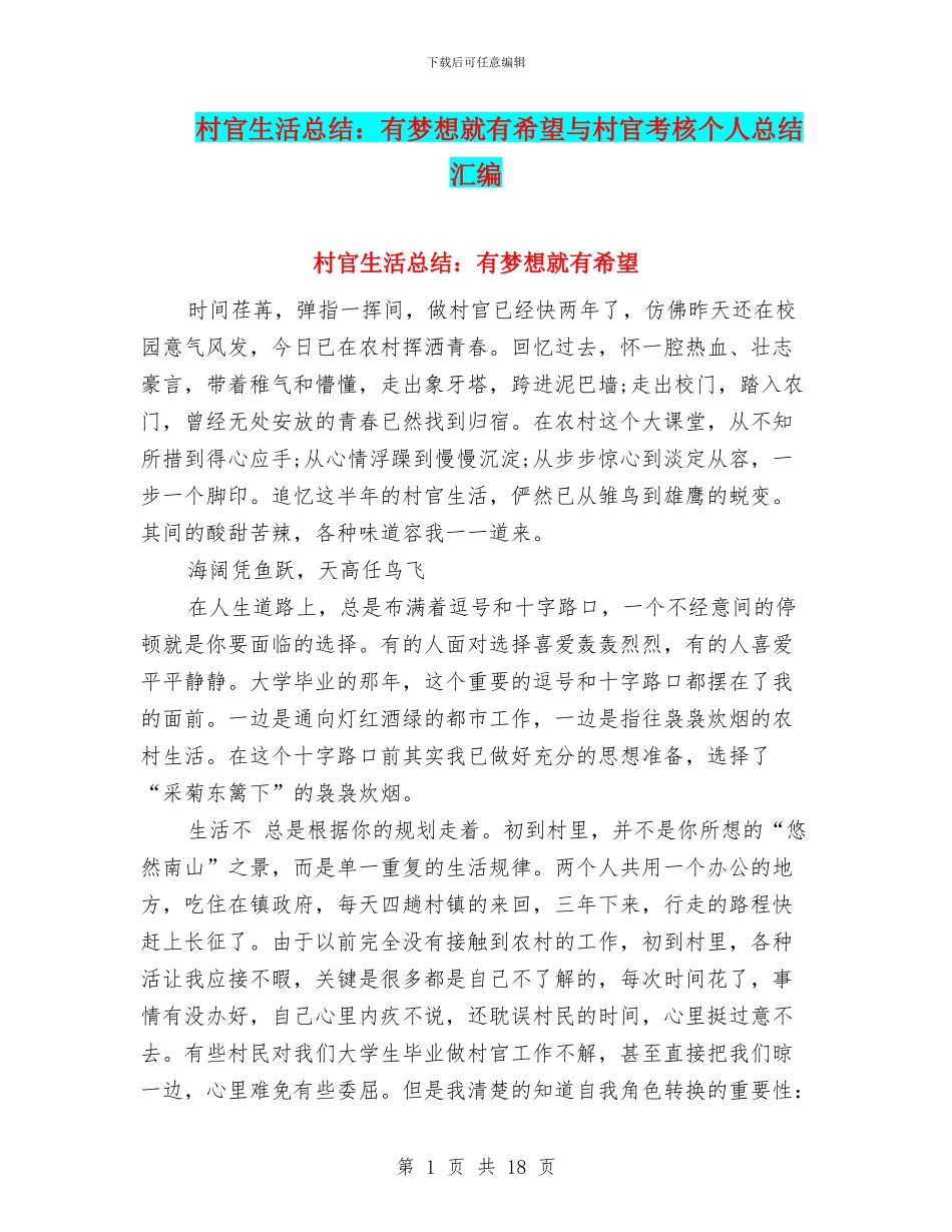 村官生活总结：有梦想就有希望与村官考核个人总结汇编_第1页