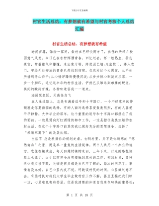 村官生活总结：有梦想就有希望与村官考核个人总结汇编