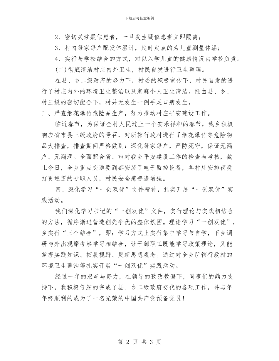 村官年度综合管理报告与村官年终工作总结汇编_第2页