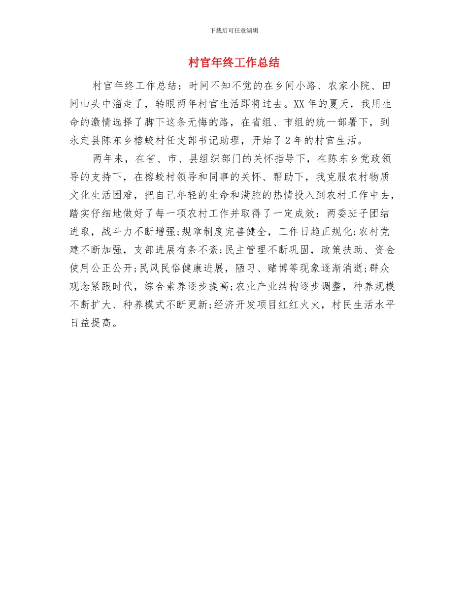 村官年度综合管理报告与村官年终工作总结汇编_第3页