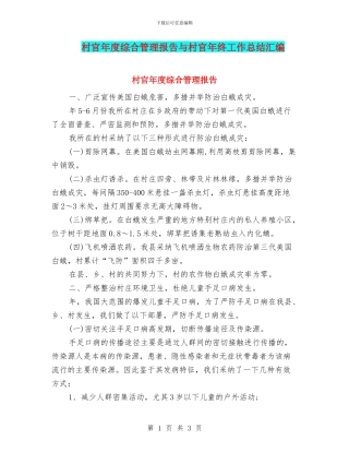 村官年度综合管理报告与村官年终工作总结汇编