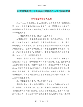 村官年度考核个人总结与村官年终个人工作总结汇编
