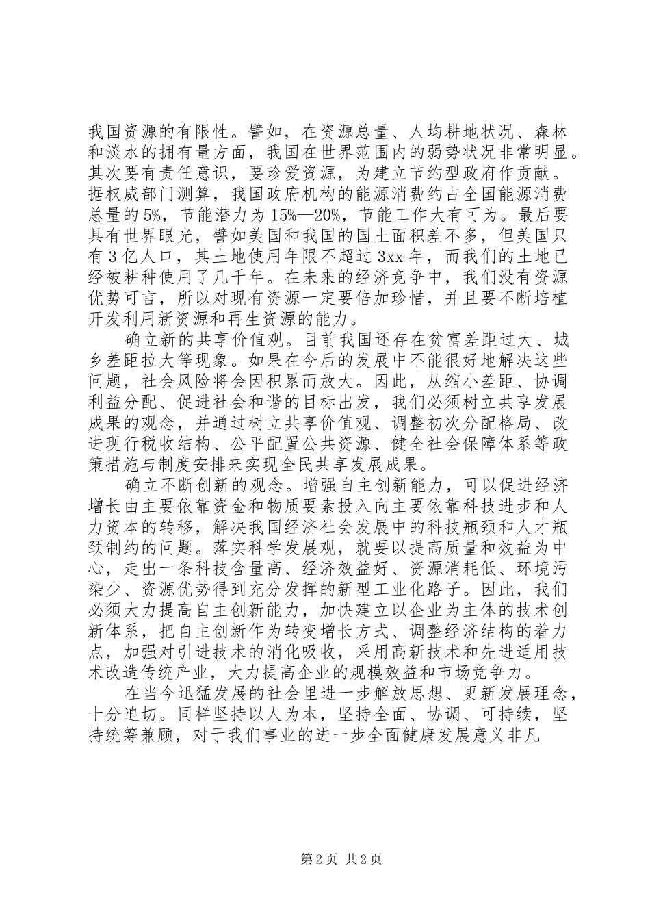结合发改委工作实际学习实践科学发展观心得体_第2页