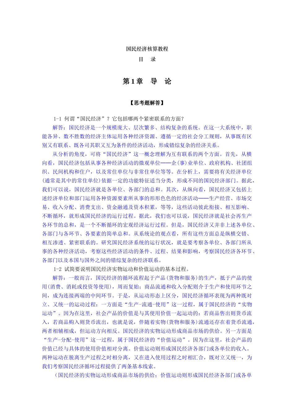 《国民经济核算教程》学习指导_第1页