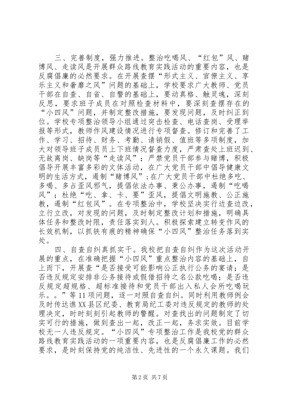 小四风学习心得体会[本站推荐]_第2页