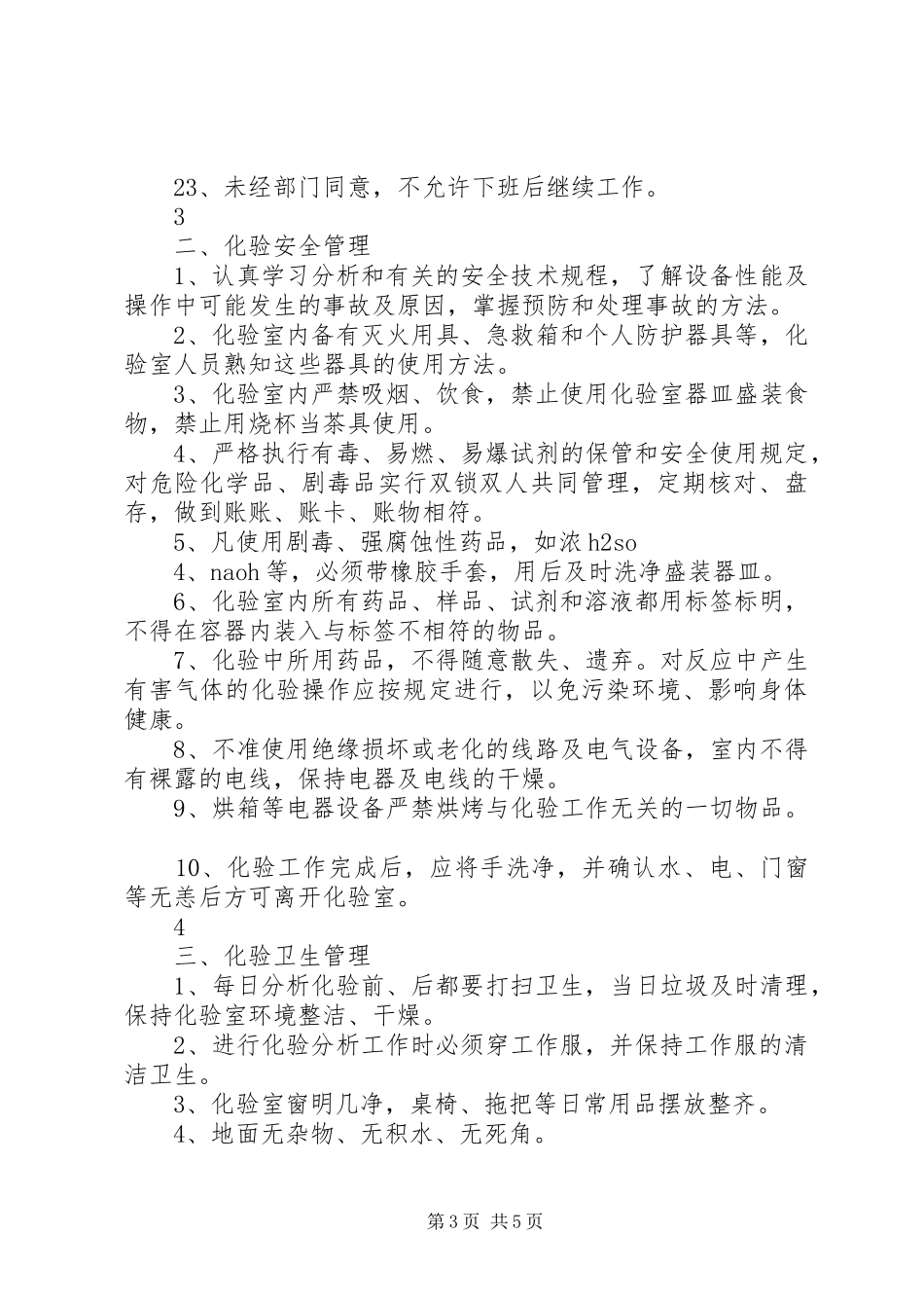 污水化验操作学习心得_第3页