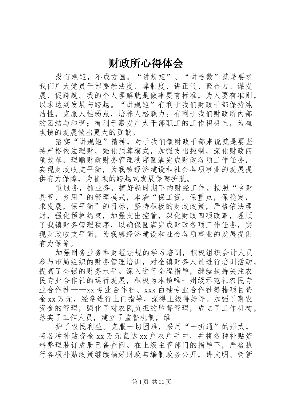财政所心得体会_第1页