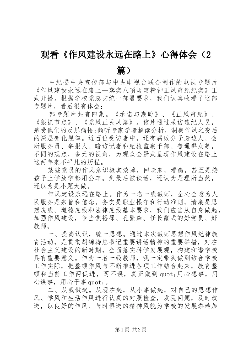观看《作风建设永远在路上》心得体会（2篇）_第1页