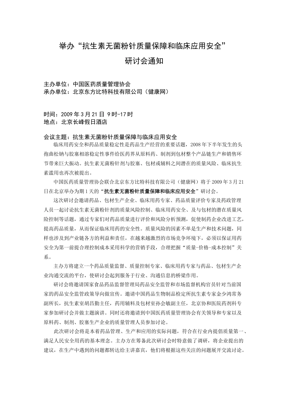 关于举办“抗生素无菌粉针剂质量保障和药品安全”_第1页