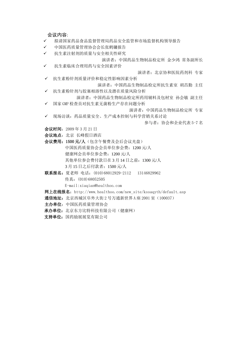 关于举办“抗生素无菌粉针剂质量保障和药品安全”_第2页
