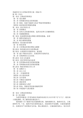 美丽莎住宅小区物业管理方案