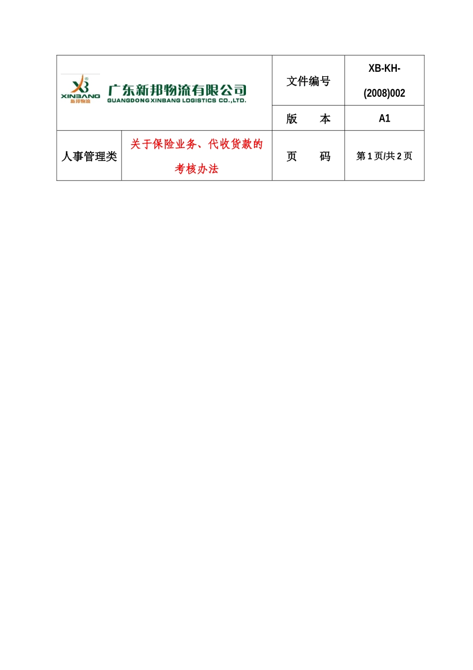 关于保险业务、代收货款的考核办法_第1页