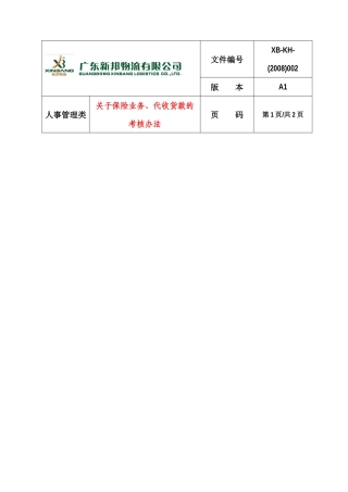 关于保险业务、代收货款的考核办法