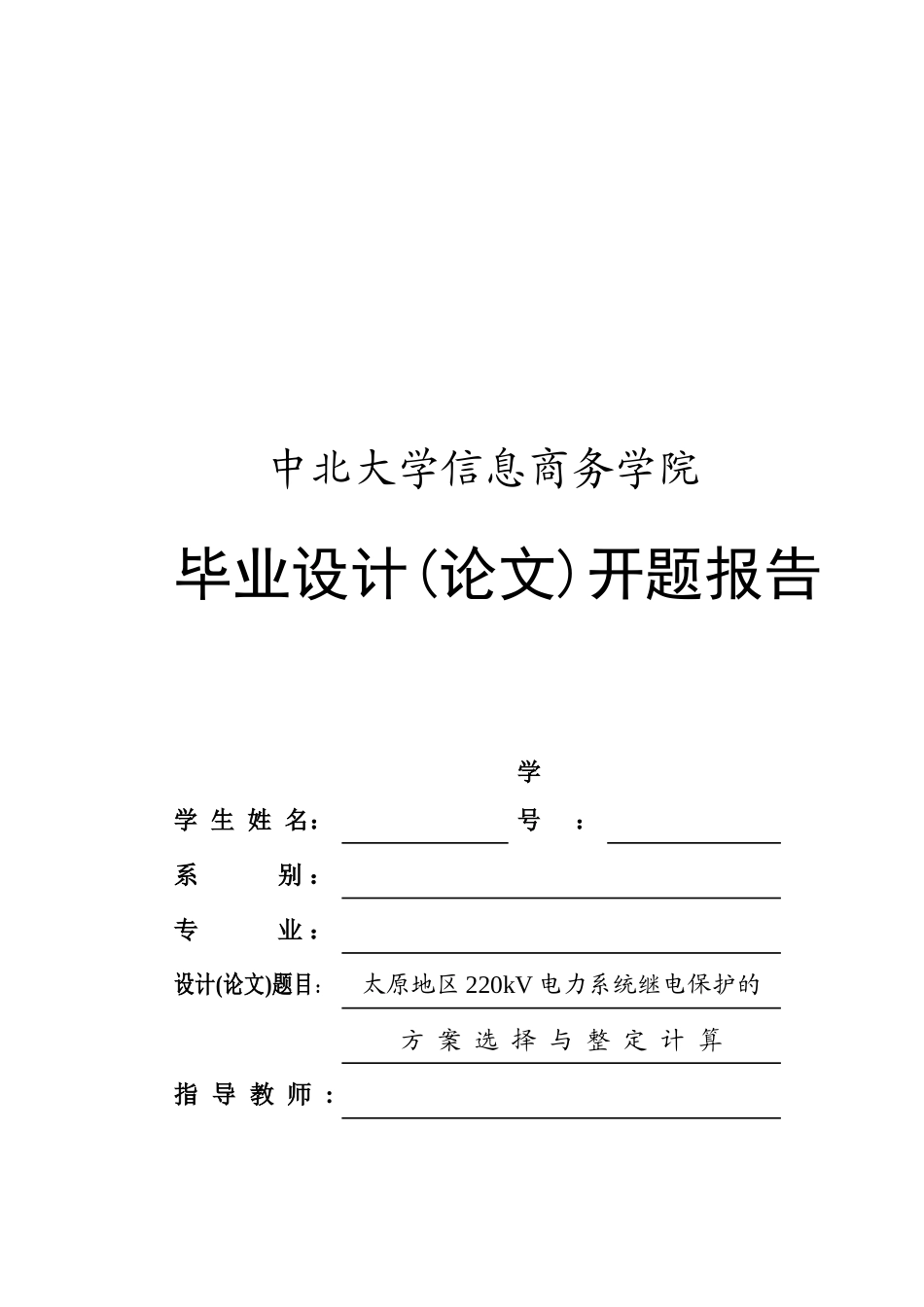 电力系统继电保护的方案选择_第1页