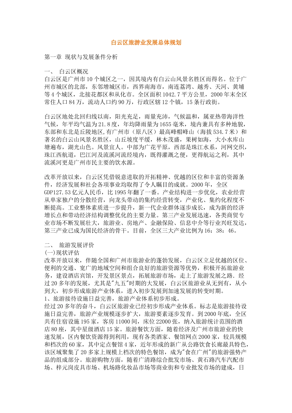 白云区旅游业发展总体规划_第1页