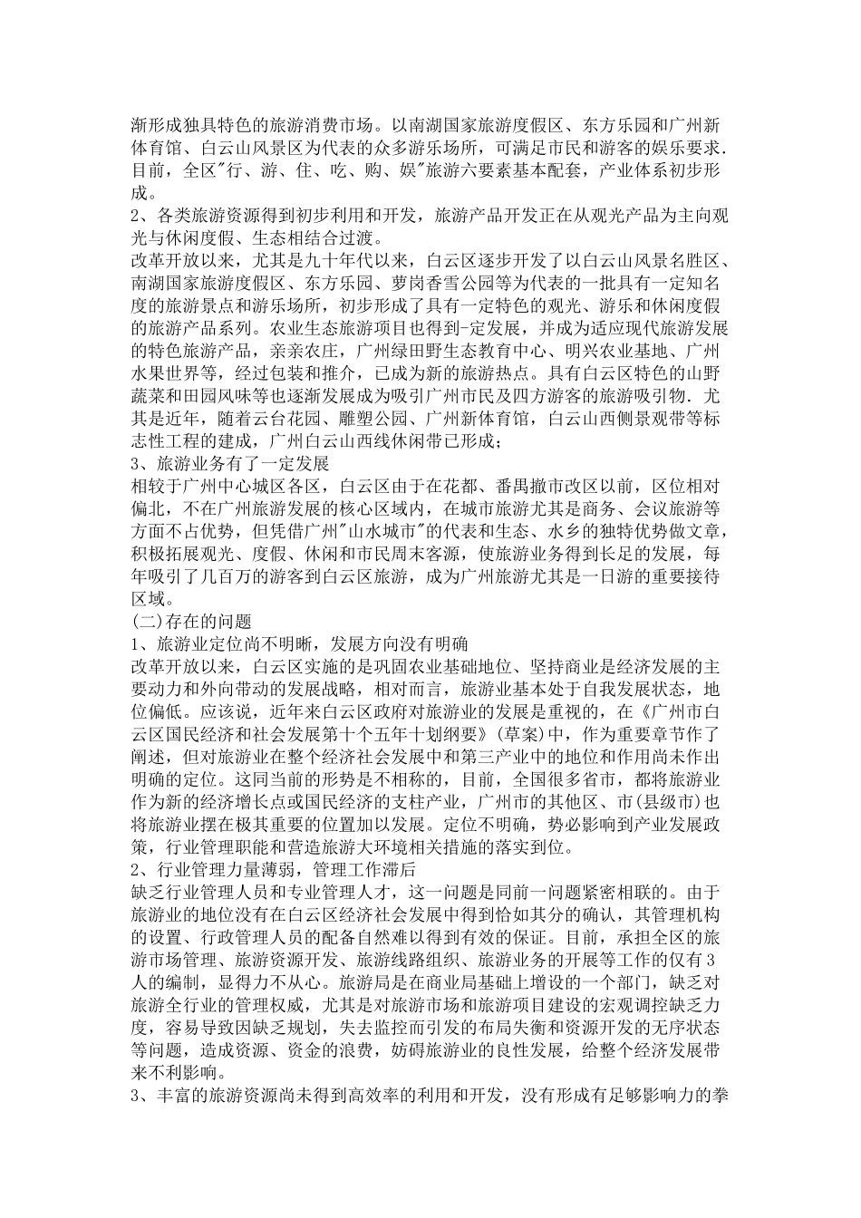 白云区旅游业发展总体规划_第2页