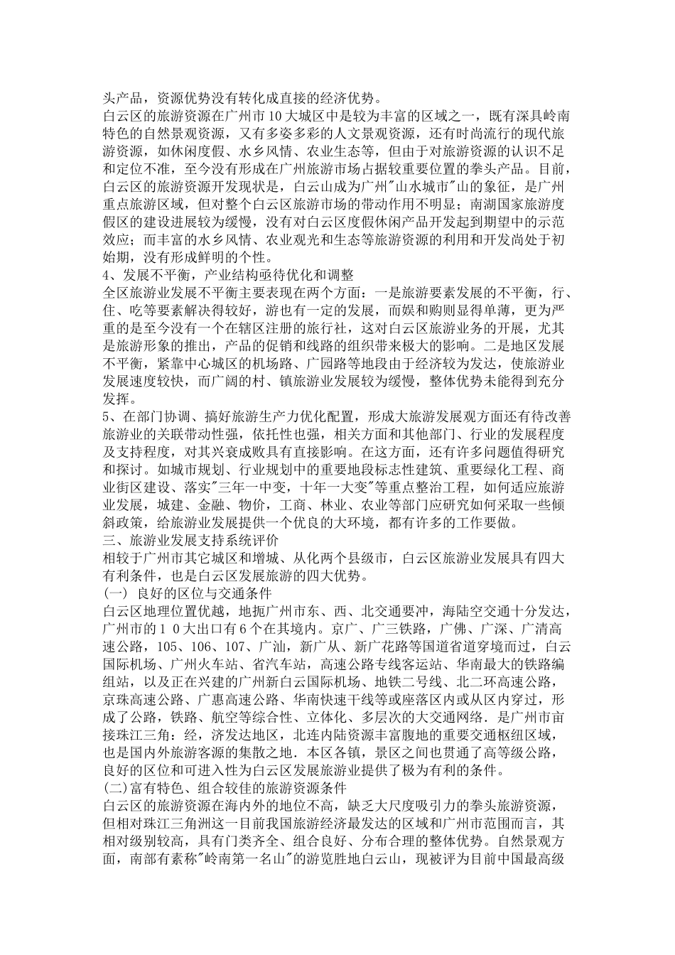 白云区旅游业发展总体规划_第3页