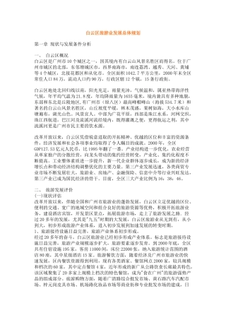 白云区旅游业发展总体规划