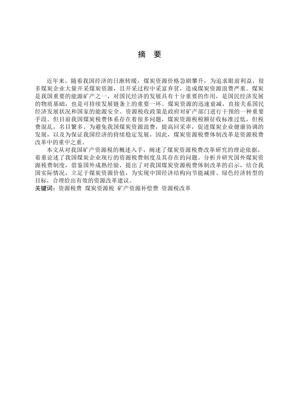 煤炭资源税费改革_第1页