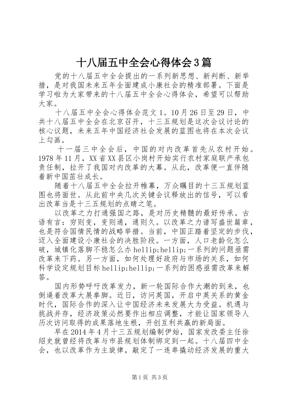 十八届五中全会心得体会3篇_第1页