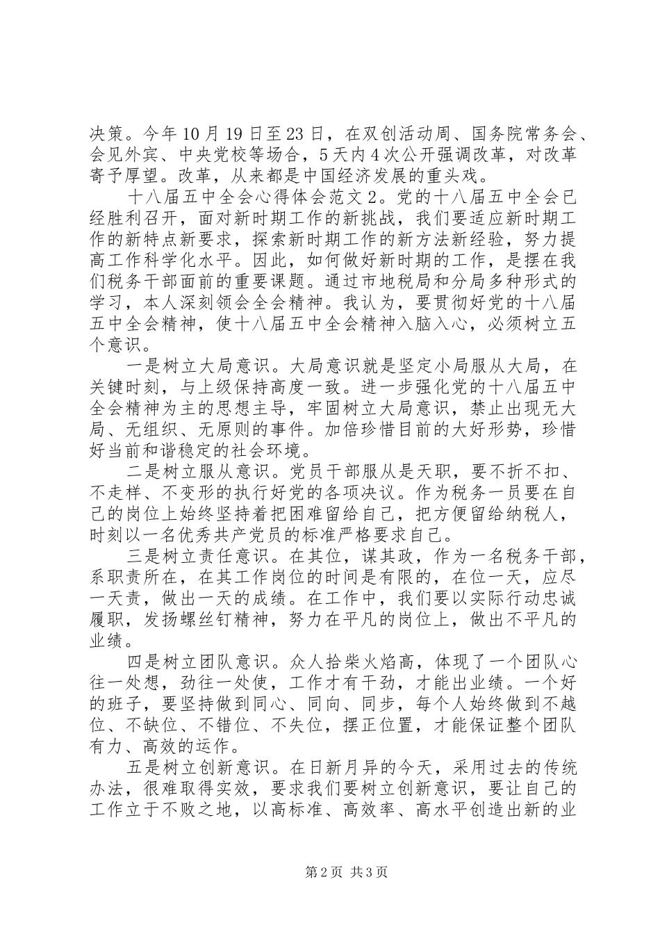 十八届五中全会心得体会3篇_第2页