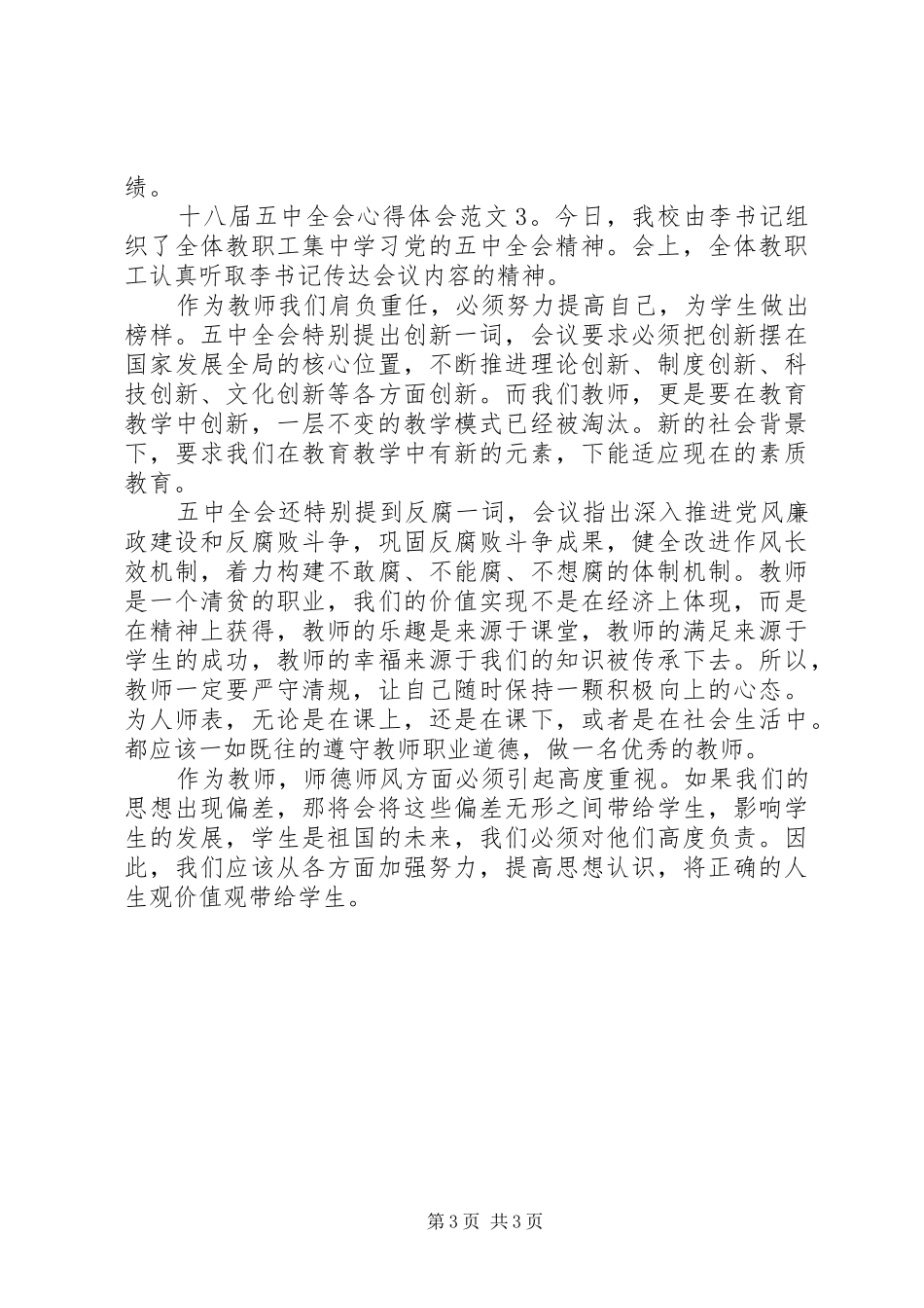 十八届五中全会心得体会3篇_第3页