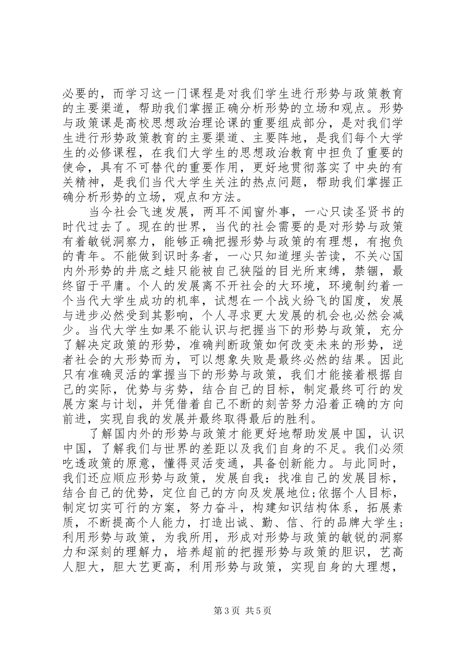 党校形势与政策心得体会3篇_第3页