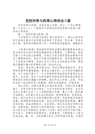 党校形势与政策心得体会3篇