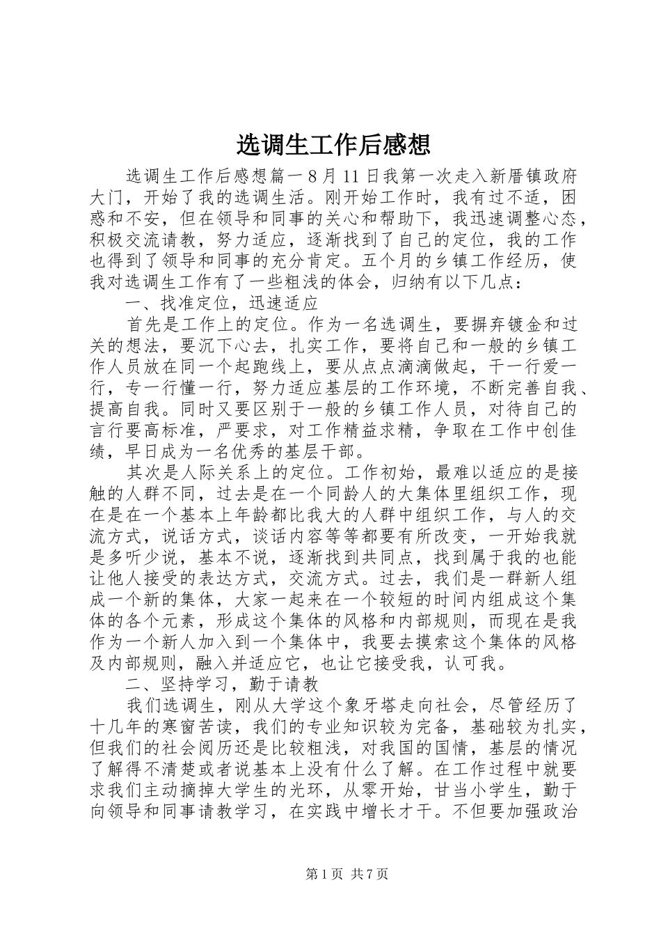 选调生工作后感想_第1页
