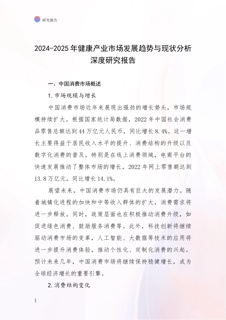 2024-2025年健康产业市场发展趋势与现状分析深度研究报告_第1页