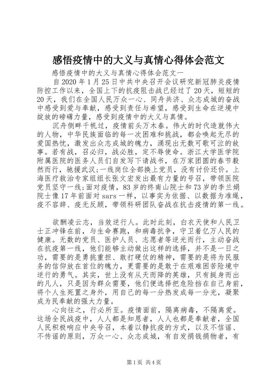 感悟疫情中的大义与真情心得体会范文_第1页