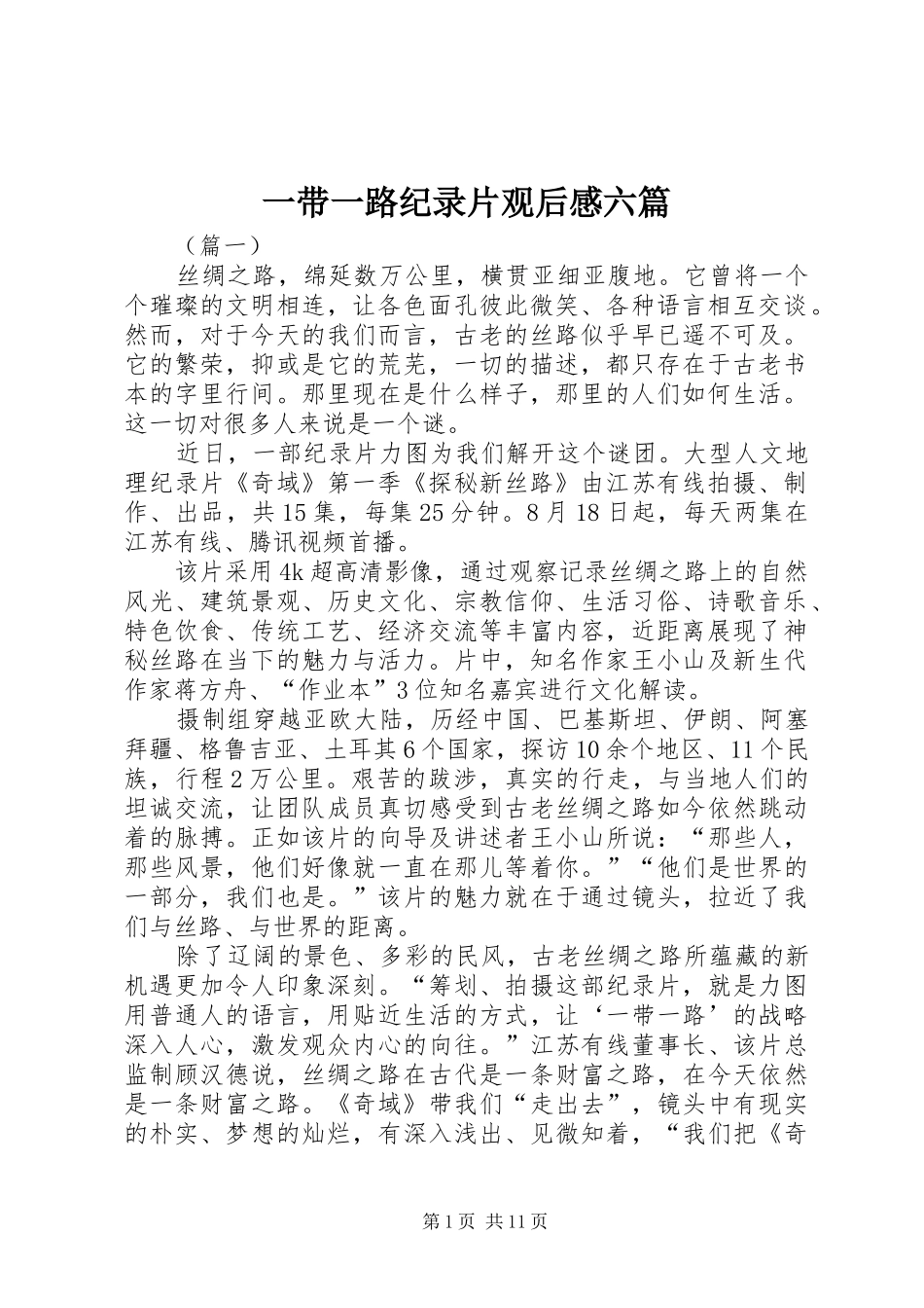 一带一路纪录片观后感六篇_第1页