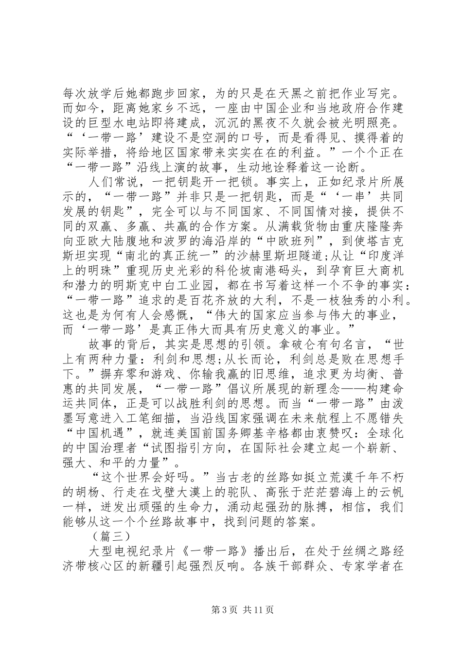 一带一路纪录片观后感六篇_第3页
