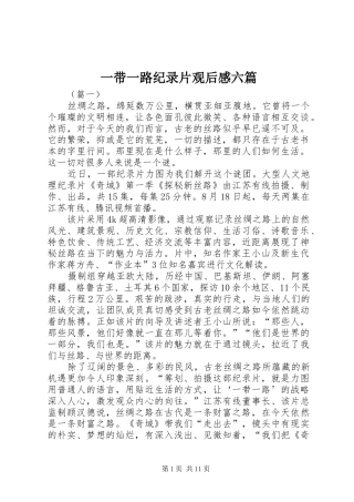一带一路纪录片观后感六篇