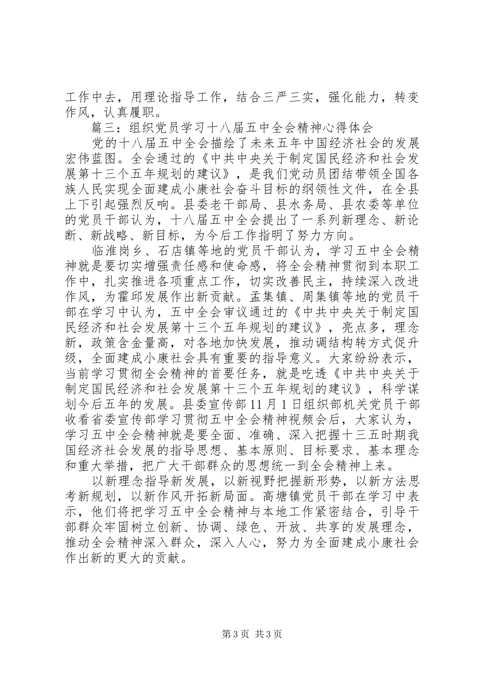 组织党员学习十八届五中全会精神心得体会_第3页