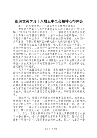 组织党员学习十八届五中全会精神心得体会