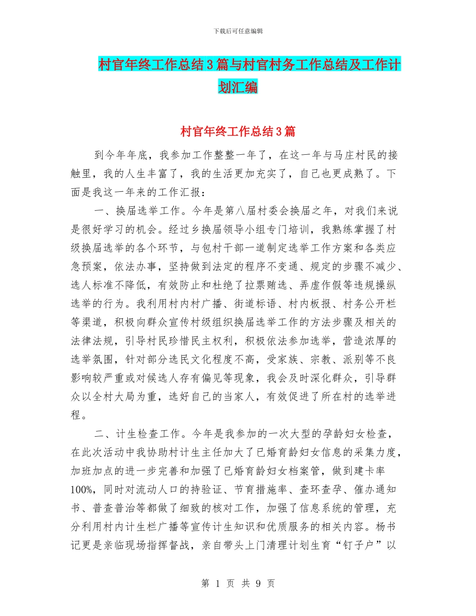 村官年终工作总结3篇与村官村务工作总结及工作计划汇编_第1页